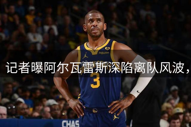 记者曝阿尔瓦雷斯深陷离队风波，球员及家人遭受威胁处境艰难
